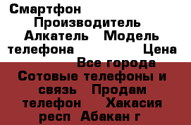 Смартфон Alcatel 1C 5009D › Производитель ­ Алкатель › Модель телефона ­ 1C 5009D › Цена ­ 1 500 - Все города Сотовые телефоны и связь » Продам телефон   . Хакасия респ.,Абакан г.